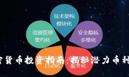 2023年加密货币投资指南：揭秘潜力币种与成功策略