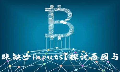 TP钱包转账缺少inputs？探讨原因与解决方案