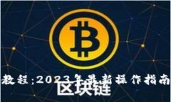 tp钱包转账教程：2023年最