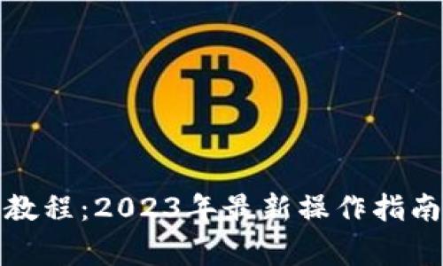 tp钱包转账教程：2023年最新操作指南与注意事项