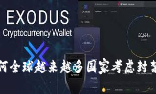 2023年为何全球越来越多国家考虑封禁加密货币？