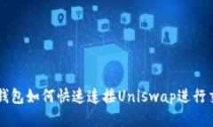 TP钱包如何快速连接Unisw