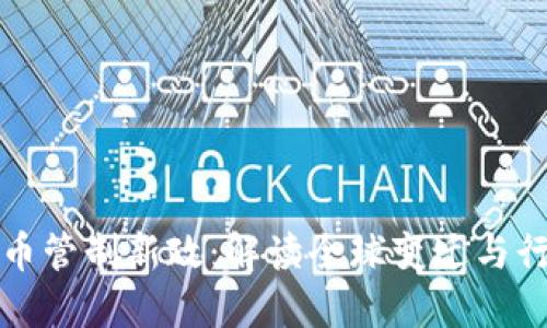 加密货币管制新政：解读全球变迁与行业未来