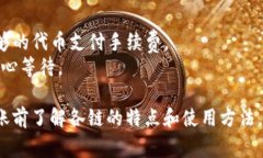 在使用TP钱包转账到币安（