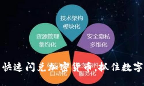 提交内容  
如何在TP钱包中快速闪兑加密货币，抓住数字资产的投资机会