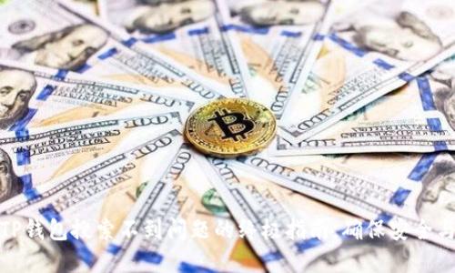 解决TP钱包搜索不到问题的终极指南，确保安全与便捷