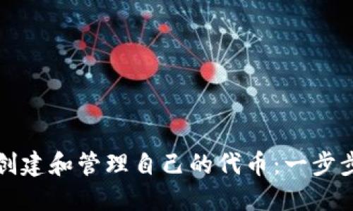 如何在TP钱包中创建和管理自己的代币：一步步详解与实用技巧