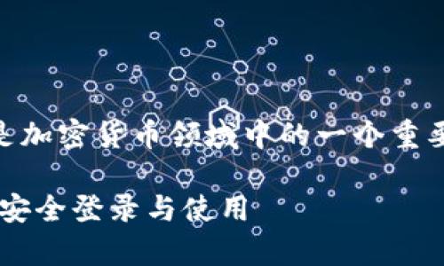 助记词的使用与多个钱包的兼容性是加密货币领域中的一个重要话题。接下来，将对此进行详细探讨。

助记词的兼容性：如何在不同钱包中安全登录与使用