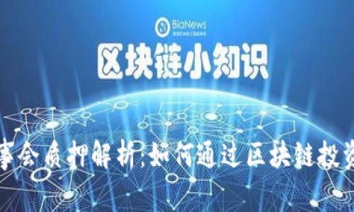 TP钱包董事会质押解析：如何通过区块链投资提高收益