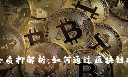 TP钱包董事会质押解析：如何通过区块链投资提高收益