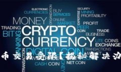 TP钱包新币交易受限？揭秘