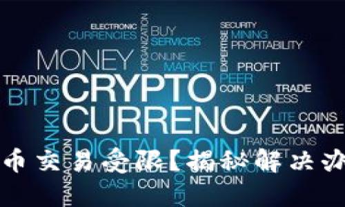 TP钱包新币交易受限？揭秘解决办法与技巧