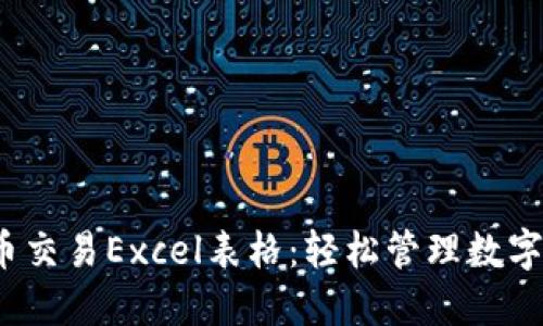 2023年加密货币交易Excel表格：轻松管理数字资产的最佳实践
