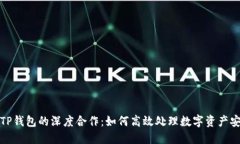 火币与TP钱包的深度合作：