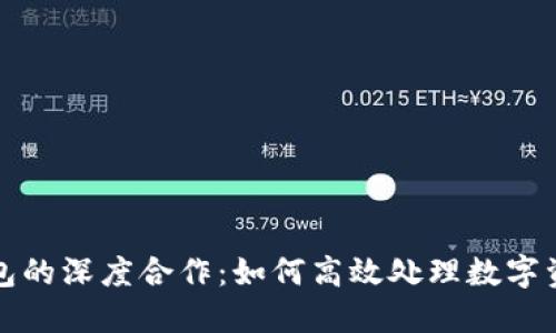 火币与TP钱包的深度合作：如何高效处理数字资产安全问题
