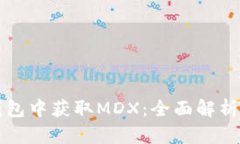 如何在TP钱包中获取MDX：全
