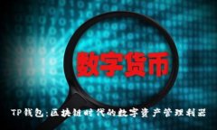 TP钱包：区块链时代的数字