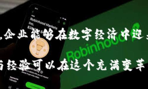   2023年中国加密货币企业总数：市场现状与未来趋势 / 
 guanjianci 加密货币, 中国企业, 数量统计, 市场趋势 /guanjianci 

引言
在全球金融科技迅速发展的今天，加密货币作为一种新兴的投资工具和支付方式，引起了越来越多的关注。尤其是在中国，加密货币市场经历了诸多波折，但各类企业依然在探索这一领域的可能性。本文将对2023年中国加密货币企业的总数进行分析，并探讨背后的市场现状和未来发展趋势。

一、中国加密货币市场概况
随着区块链技术的不断成熟，中国加密货币市场的生态日益丰富。尽管政策环境时而趋紧，但市场参与者的新创意和创新屡见不鲜。在这一环境下，许多企业应运而生，提供从交易平台到区块链应用的多种服务。
根据最新的数据，2023年，中国加密货币企业的总数已经达到了五千家。这其中涵盖了交易所、钱包服务、挖矿设备制造、区块链技术服务以及加密资产投资等多个领域。这种多样化的发展，是中国在持续推进数字经济背景下重要的一环。

二、主要企业推进动态
中国加密货币市场中，有若干家企业在行业中占据了领军地位。例如，一家以创新技术著称的交易所，在短短两年内便成为了世界主要的数字资产交易平台之一。他们通过用户体验、提高交易速度及安全性，迅速吸引了大量用户，阳光透过窗户洒在办公室的每个角落，年轻的团队成员们正忙碌地讨论着下一步的策略。
同时，许多初创企业也在努力寻找市场中的细分机会。有的专注于用户数字资产的安全管理，有的则开发基于区块链的金融服务。这些企业以灵活的商业模式和创新的技术力量，推动着整个加密货币市场的成长。

三、市场挑战与机遇
尽管加密货币企业数量迅速增长，但市场依然面临着一系列挑战。政策的不确定性、市场的高度竞争以及技术的迅猛变化，都可能影响企业的生存与发展。比如，一家位于北京的小型矿业公司，在一次政策调整后，面临着停机的困境。团队一度感到无力，然而他们通过转型管理，逐步开展了云计算服务，成功找到了新的盈利模式。
然而，市场亦蕴含着巨大的机遇。随着越来越多的用户开始接受数字货币，企业也因此迎来了新的发展契机。通过拓展国际市场，或结合新兴技术，如人工智能和大数据分析，企业能够在竞争中占得先机。这种适应和转变，不仅是应对市场挑战的应变能力，更是推动创新、实现突破的动力。

四、用户需求的变化
用户的需求变化直接影响着市场发展。在开始接受加密货币作为投资工具后，消费者对易用性和安全性的需求也日益加强。想象一下，阳光透过城市的高楼大厦，投射在一位投资者手中的手机上，他关注的正是最前沿的交易动态，悠然自得地管理着自己的资产。在这样的背景下，提供便捷的交易平台、快速的提现流程和安全的资产保障，成为了企业不可或缺的竞争要素。
另一重要趋势是对教育与信息获取的渴望。许多企业开始建立教育平台，提供区块链和加密货币相关的知识资源，帮助用户更好地理解和参与这一新兴市场。这样不仅能够提高用户的参与热情，也能增强他们的安全意识，形成良性循环。

五、未来展望
展望未来，中国的加密货币企业将在数字经济中发挥越来越重要的角色。预计到未来三到五年内，企业数量将进一步上升，应用场景也将更加多样化。从支付、汇款到智能合约和去中心化金融（DeFi），这些新兴技术将极大地推动行业的繁荣。
中国的加密货币企业在全球化的浪潮中，也将加快步伐，走向国际市场。随着“一带一路”倡议的深入推进，区块链技术的应用将在跨国贸易中展现出更多的可能性，从而为企业的发展带来全新的动能与市场机会。

结论
综上所述，中国加密货币企业的数量在2023年达到了五千家，其背后的市场动态与用户需求变化引人深思。尽管面临诸多挑战，但机遇同样不可小觑。通过不断创新与适应，企业能够在数字经济中迎来新的春天。希望未来的中国加密货币市场能够在合规与创新之间找到平衡，助力现代金融的生态繁荣。 

通过实际案例的分享、场景的描绘，本文旨在以富有层次感的语言与真切的情感，让读者更深入地理解和感受中国加密货币企业所经历的风风雨雨。期待未来，更多的故事与经验可以在这个充满变革的领域中涌现。