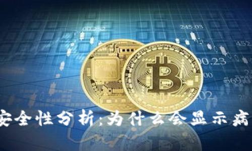 tp钱包安全性分析：为什么会显示病毒提示？