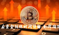 tp钱包运营后资金到账时间