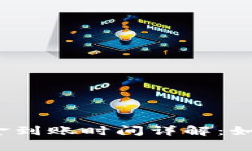 tp钱包运营后资金到账时间详解：如何确保及时到账？