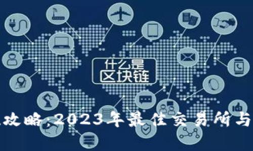 加密货币兑现攻略：2023年最佳交易所与现金提取方式