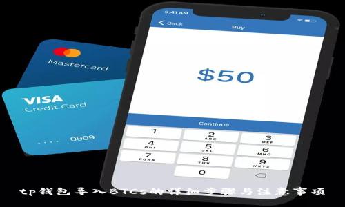 tp钱包导入BTCs的详细步骤与注意事项