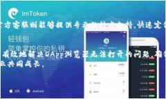    如何解决TP钱包DApp浏览