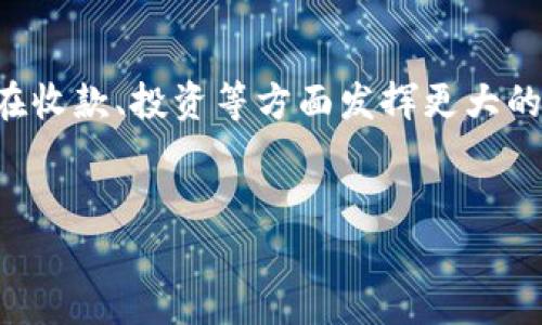 接下来，我将为您提供一个符合的、相关关键词以及内容大纲，接着再撰写相应的内容。

  TP钱包收款：了解区块链热门网络及其应用 / 

 guanjianci TP钱包, 区块链, 加密货币, 数字资产 /guanjianci 

引言

在数字时代，区块链技术的应用越来越广泛，TP钱包作为一种流行的数字资产管理工具，成为了众多用户的首选。尤其是在收款方面，TP钱包提供了便捷、安全的解决方案。那么，TP钱包收款具体使用的是哪些网络呢？本文将带你深入探讨这一问题，以及TP钱包的实际应用场景与优势。


1. 什么是TP钱包？

TP钱包是一种支持多种主流区块链的加密货币钱包，用户可以通过它存储、管理和交易各种数字资产。其最大的特点是用户友好和安全性高，符合大众用户的使用习惯。


2. TP钱包的网络支持

TP钱包的核心优势在于它支持多种区块链网络，包括以太坊（Ethereum）、比特币（Bitcoin）、币安智能链（Binance Smart Chain）等。每种网络都有独特的协议与功能，用户可以根据需求选择适合的网络进行交易。


3. 各大网络特点分析
h43.1 以太坊（Ethereum）/h4

以太坊是一个开源的区块链平台，用户可以在其上进行智能合约的部署。TP钱包支持以太坊网络，使得用户能够方便地进行ERC-20代币的交易与管理。想象一下，一个阳光明媚的午后，你坐在咖啡馆里，翻开TP钱包，轻松地完成了一笔ETH的交易，令你感受到科技的便捷与生活的美好。


h43.2 比特币（Bitcoin）/h4

比特币作为最早的区块链数字货币，依然具有很高的价值。TP钱包为用户提供了可靠的比特币管理功能，安全存储及快速交易是其重点。用户在街头晃荡，接到了朋友的转账请求，瞬间通过TP钱包完成交易，真切感受到了数字货币的快速与便利。


h43.3 币安智能链（Binance Smart Chain）/h4

币安智能链是一个高性能的区块链平台，以相对低的交易成本著称。TP钱包在这个网络上的表现也给用户带来了惊喜。你可以想象，在参与DeFi项目时，只需简单几步，就能用TP钱包在币安智能链上完成资产管理，那种轻松愉快的感觉，不由让人想要分享给身边的朋友。


4. TP钱包收款的优势

通过TP钱包进行收款，不仅简单方便，还有多种安全措施保障用户资产安全。使用TP钱包收款，可以实时确认交易、更快到账、同时支持多个链的资产收款，为商业交易提供了良好的便利。


5. TP钱包的实际应用场景

TP钱包广泛应用于日常支付、线上交易、投资理财等多个领域。例如，许多电商平台已经开始支持使用TP钱包进行支付，方便客户在购物时选择不同的数字货币。


6. 安全性考虑

在数字货币交易中，安全性是至关重要的。TP钱包在数据加密、访问权限控制等方面展现出了较强的安全能力。用户在使用TP钱包时，可以设定多层密码，确保账户安全。


7. 小故事分享：我的TP钱包之旅

有一次，我在旅行途中，忘记带钱包了。无奈之下，我决定尝试用TP钱包进行支付。站在一个风景如画的小镇上，我打开手机，看到好友转账到我的TP钱包，迅速完成了支付。心中油然而生的成就感与对未来科技的期待，令我回味无穷。


结论

TP钱包在区块链的世界中占据重要地位，提供了多元化的服务与便捷的用户体验。随着区块链技术的不断发展，TP钱包将继续在收款、投资等方面发挥更大的作用。通过本文的介绍，希望能帮助你更好地理解TP钱包及其在不同网络中的应用。


以上是本文的结构大纲与解析，希望能给你带来启发与帮助。如果有进一步的需求或具体的点，请随时告知。