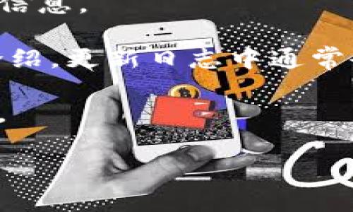 截至我截至的知识截止日期（2023年10月），TP钱包（TokenPocket）作为一个流行的多币种钱包，时常在用户界面和图标设计上进行更新和改进。然而，具体是否改了图标或变更的日期，可能会随时间及版本更新而有所不同。

你可以通过以下几种方式确认TP钱包的图标是否有变化：

1. **官方网站和社交媒体**：访问TokenPocket的官方网站或社交媒体页面，通常会发布最新的更新信息。

2. **应用商店**：查看TP钱包在各大应用商店（如Apple Store或Google Play Store）的最新版本介绍，更新日志中通常会提及图标或界面的变化。

3. **社区反馈**：加入TokenPocket的官方社群或讨论论坛，查找是否有其他用户讨论过图标的变化。

如果你想了解更具体的信息，欢迎告诉我，我会尽力帮助你。