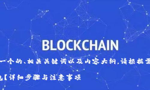 在这里，我为您提供一个的、相关关键词以及内容大纲。请根据需要进行修改和调整。

如何下载旧版TP钱包？详细步骤与注意事项