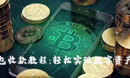 tp钱包收款教程：轻松实现数字资产管理