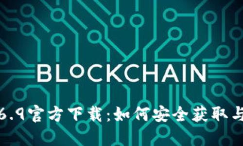 TP钱包1.6.9官方下载：如何安全获取与使用指南