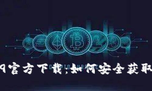 TP钱包1.6.9官方下载：如何安全获取与使用指南