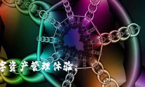 TP钱包（TP Wallet）是一种数字货币钱包，主要支持TRON（波场）网络的数字资产管理。TRON是一个基于区块链技术的去中心化平台，旨在构建一个全球自由内容娱乐系统，而TP钱包则为用户提供了方便的工具，以便安全地存储、管理和交易TRON及其代币。

### TP钱包的主要特点：

1. **多币种支持**：TP钱包不仅支持TRON及其代币，还能够管理其他主流数字货币，为用户提供便利的资金管理方式。
  
2. **安全性**：TP钱包采用多层次的安全机制，包括私钥本地存储、助记词备份和密码保护，确保用户的资产安全。

3. **用户友好界面**：钱包界面设计直观，方便用户快速上手，适合各种层次的用户，尤其是新手。

4. **去中心化交易**：用户可以在TP钱包中直接进行去中心化交易，减少了第三方干预，提高了交易的隐私性和安全性。

5. **DApp支持**：TP钱包支持多种去中心化应用（DApp），用户可以在钱包中直接访问这些应用，进行游戏、投资等活动。

### 使用TP钱包的步骤：

1. **下载与安装**：用户可以在官方平台下载TP钱包的应用程序，并按照提示进行安装。

2. **创建钱包**：首次使用时，用户需要创建一个新钱包，系统会为用户生成一组助记词，务必妥善保管，因为它是恢复钱包的唯一凭证。

3. **充值与提现**：用户可以通过交易所或其他形式将数字货币转入TP钱包，也可以在需要时将资产提取到其他平台或钱包。

4. **交易操作**：用户可以在钱包中选择进行各种交易，发送、接收数字资产，或参与去中心化金融项目。

5. **访问DApp**：用户可以在TP钱包中浏览和访问不同的去中心化应用，增加其数字资产的使用场景。

### 未来的发展：

随着区块链技术和加密货币市场的不断发展，TP钱包也在不断更新和完善，力求为用户提供更安全、更便捷的数字资产管理体验。