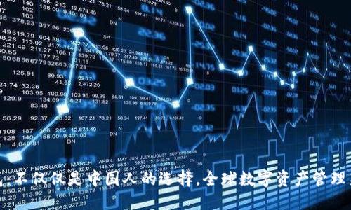 TP钱包：不仅仅是中国人的选择，全球数字资产管理新趋势