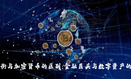 华尔街与加密货币的区别:金融巨头与数字资产的博弈