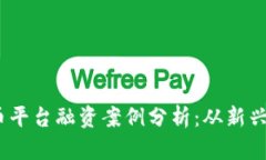 2023年加密货币平台融资案