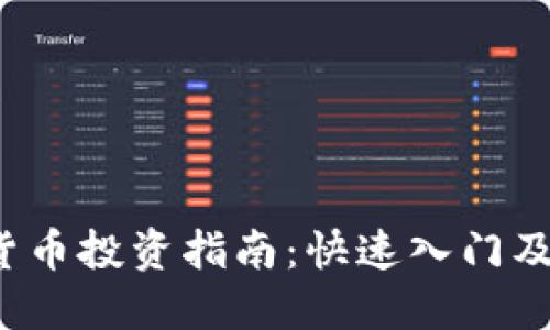 2023年加密货币投资指南：快速入门及热门平台推荐