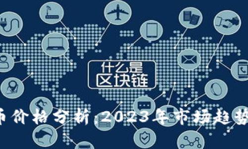 SOL加密货币价格分析：2023年市场趋势与投资机会