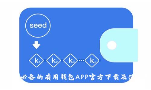 2023年必备的有用钱包APP官方下载及使用指南