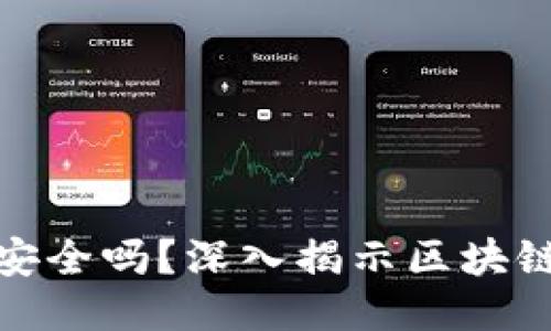 TP钱包不连网安全吗？深入揭示区块链技术的安全性