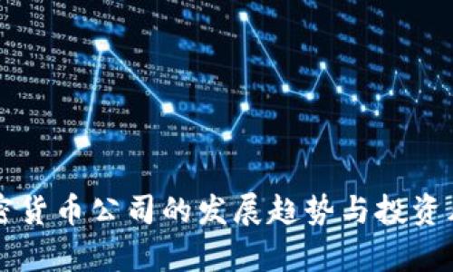 国际加密货币公司的发展趋势与投资风险分析