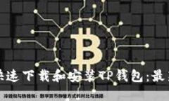 如何快速下载和安装TP钱包