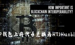 如何在TP钱包上将代币兑换