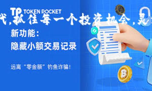   如何将TP钱包中的数字资产转入交易所进行交易？ / 
 guanjianci TP钱包, 数字资产, 交易所, 加密货币 /guanjianci 

一、引言
在数字货币的世界，TP钱包（TokenPocket）是一款备受欢迎的多链钱包，支持各种主流和非主流数字资产的管理。随着加密货币的迅猛发展，许多用户希望能将他们的数字资产从TP钱包转入交易所进行买卖交易。本文将详细介绍如何将TP钱包中的币安全高效地转出，确保您的交易体验顺畅无阻。

二、TP钱包基础知识
TP钱包是一款专为加密货币投资者设计的数字资产管理工具。用户可以在这个钱包中存储、转移及管理多种数字货币。它不仅支持主流币如比特币、以太坊等，还兼容众多小众代币，非常适合喜欢多样化投资的用户。
使用TP钱包的优势在于其安全性和便利性。用户可以随时随地访问钱包，快速进行交易，而且钱包内置了DApp浏览器，可以更方便地与去中心化应用进行交互。

三、准备工作
在将TP钱包中的资产转移到交易所之前，您需要做好以下准备工作：
ol
    listrong选择合适的交易所：/strong注册并完成KYC（身份验证）流程，确保您所在的地区支持您希望交易的货币。/li
    listrong确保钱包和交易所都已安全设置：/strong开启双重认证，确保您的资产安全。/li
    listrong准备好转移的资产：/strong确认您要转移的币种以及其合适的转账地址。/li
/ol

四、步骤详解：如何将TP钱包中的资产转入交易所
以下是将资产从TP钱包转入交易所的具体步骤：

h41. 打开TP钱包/h4
首先，打开您的TP钱包应用，您可以看到主界面上的各项数字资产。如果您尚未添加所需资产，请在“添加资产”的选项中搜索并添加相关币种。

h42. 选择要转移的资产/h4
在钱包界面，点击您想要转移的币种。比如说您决定将一些以太坊（ETH）转入交易所。点击以太坊，您将进入该币种的详情页面。

h43. 获取交易所地址/h4
在您的交易所账户中，找到充值（或接收）功能，选择转入的币种（例如，ETH），然后复制显示的接收地址。请务必确保地址的正确性，以免造成损失。

h44. 发起转账/h4
回到TP钱包，点击“转账”按钮。在转账页面中，将您刚刚复制的交易所地址粘贴到相应的框中。接下来，输入您想转移的金额。

h45. 确认转账/h4
检查一下转账信息：接收地址、转账金额、网络费用等。确认无误后，点击“确认”按钮。

h46. 等待确认/h4
转账发起后，您可以在交易记录中查看交易状态。根据网络繁忙程度，转账的确认时间可能会有所不同，一般情况下，几分钟内便可确认。

五、实战场景：温馨的周末与投资决策
想象一下，您正坐在阳光透过窗帘洒在老旧木桌上的下午，手中端着一杯清香的咖啡，窗外微风拂过，带来阵阵绿叶的香气。您翻开手机，准备将刚刚购买的以太坊转入交易所以布局下一个投资机会。
在这个安静的环境中，您可以毫不紧张地进行操作。模糊的背景音中，似乎还能听到街上传来的孩子们的嬉笑声，营造出一种温馨又放松的氛围。您心中打定主意，不再犹豫。

六、注意事项及常见问题解答
在转账过程中，有一些需要特别注意的事项：
ol
    listrong确认地址：/strong加密货币转账一旦发起，无法撤回，因此一定要确保您复制的地址无误。/li
    listrong网络费用：/strong根据网络情况，手续费可能会有所不同，请根据需要进行调整，以确保您的转账能够顺利确认。/li
    listrong保持更新：/strong加密货币市场变化快速，确保您随时关注市场动态，以便做出及时的投资决策。/li
/ol

七、结语
将TP钱包中的数字资产转移到交易所并不复杂，只要您提前确认好相关信息，按照步骤操作，便能顺利完成转账。在这个加密货币的时代，抓住每一个投资机会，灵活运用TP钱包和交易所，将是您实现财务自由的重要一步。
在未来的投资中，不妨保持一种探险的心态，探索那些不为人知的潜力币种，或许下一个大涨的潜力币就在您的手中！

希望本文能够帮助您更好地理解如何操作TP钱包和交易所之间的资金转移，让您的投资之路更加顺畅。祝您投资顺利，财源广进！