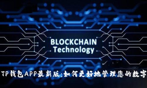 探索TP钱包APP最新版：如何更好地管理您的数字资产