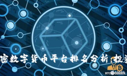 2023年最佳加密数字货币平台排名分析：投资者的理想选择