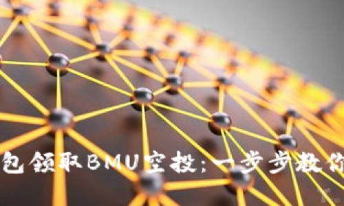 如何通过TP钱包领取BMU空投：一步步教你获取数字资产