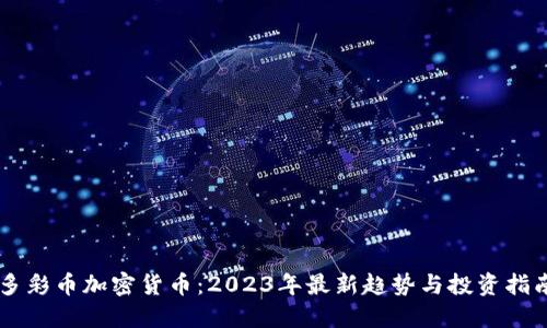 多彩币加密货币：2023年最新趋势与投资指南
